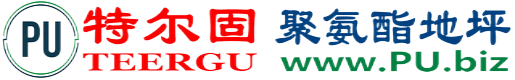 特尔固®沛县聚氨酯地坪